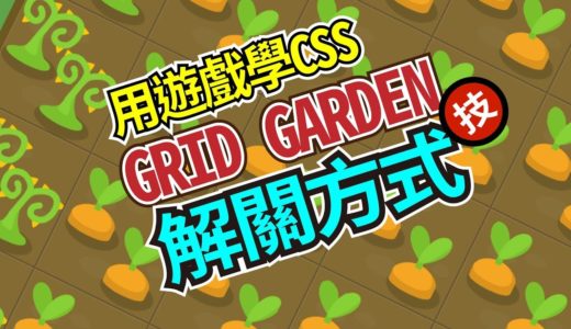 阿莫斯の網頁料理室 : 用遊戲學 CSS 之 Grid garden 解關方式 | 網頁教學 | CSS教學