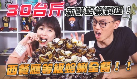 【日常ルル】30台斤的新鮮蛤蜊料理！西餐廳等級蛤蜊全餐！Feat.美食自學廚房