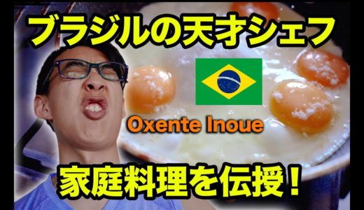 ブラジルの天才シェフ「オシェンチ井上」が家庭料理を伝授！！！