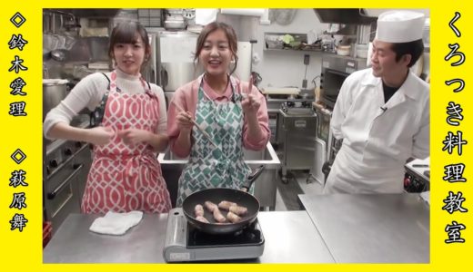 #14.℃-ute / 鈴木愛理、萩原舞【くろっき料理教室】