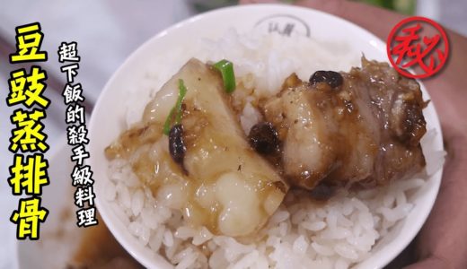 【阿兔料理筆記】豆豉蒸排骨 - 超下飯的殺手級料理