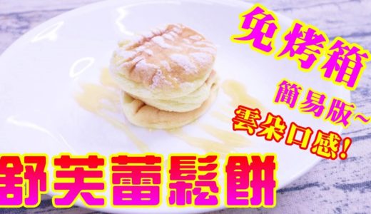 舒芙蕾鬆餅 簡易製作 超人氣甜點 免烤箱料理【阿戎】