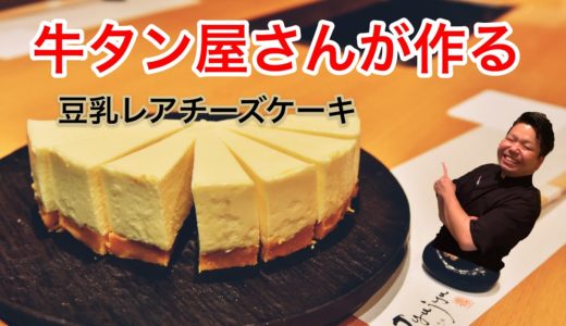 [牛タン料理jyujyu] 牛タン屋さんが作る 豆乳 レアチーズケーキ　の作り方