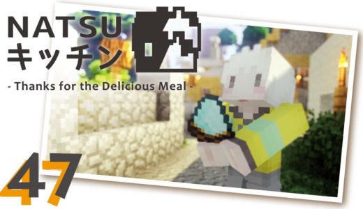 【Minecraft】#47 NATSUキッチン -マイクラで料理＆豆腐＆ケーキMOD-【なつき】