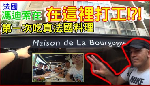 【喳遊學Ep.16.87】第一次吃真法國料理..在Marvin打工過的法國餐廳!!