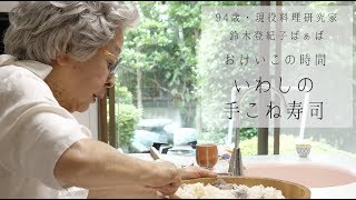 最高齢現役料理研究家 鈴木登紀子「ばぁば おけいこの時間」いわしのてこね寿司 ｜kufura [クフラ]