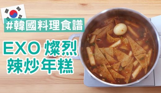 【韓國人料理教室】 EXO燦烈的辣炒年糕食譜大公開｜中文SUB