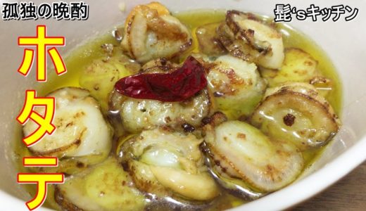 【料理】ホタテのアヒージョ　孤独の晩酌　【簡単レシピ】【貝料理】