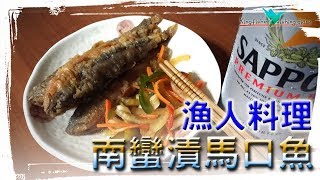 201907 漁人料理 南蠻漬馬口魚#魚料理#夏日小菜