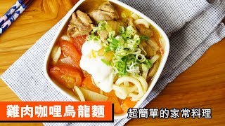 雞肉咖哩烏龍麵｜超簡單的家常料理｜098｜ Chicken Thigh With Curry Udon Noodles