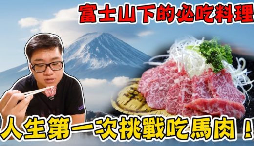 【Joeman】人生第一次挑戰吃生的馬肉！富士山下的必吃料理 ft.YJ、胡子、雪羊