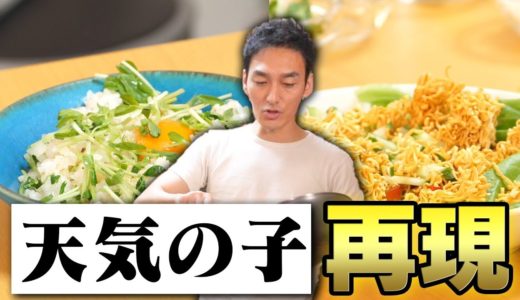 【料理】映画「天気の子」に登場するオリジナルチャーハンとサラダを再現します！