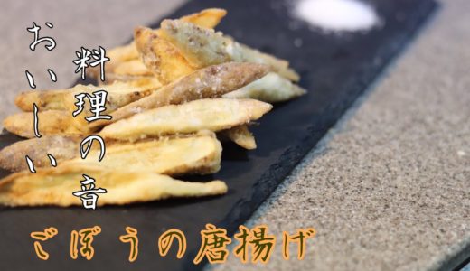 おいしい料理の音 【ごぼうの唐揚げ】ASMR