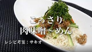 【肉味噌～めん】料理コンクール「３２５賞　受賞レシピ」