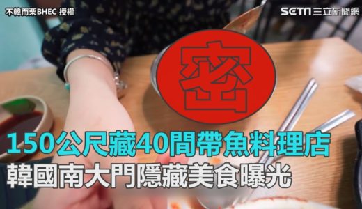 150公尺藏40間帶魚料理店  韓國南大門隱藏美食曝光｜三立新聞網SETN.com