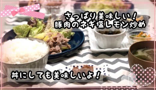 【料理】さっぱり美味しい‼️豚肉のネギ塩レモン炒め《2019/08/05 夕飯》