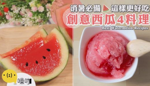 夏日消暑不能少！創意西瓜4料理～原來這樣更好吃？【做吧！噪咖】料理食譜 Best Watermelon Recipes