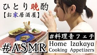 【ASMR】簡単料理でお家居酒屋！ひとり暮らしのひとり晩酌 Home Izakaya【Eng sub】