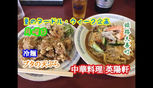 夏のヌードル・ウィーク企画 月曜日　中華料理 英陽軒 の 冷麺 と ブタの天ぷら
