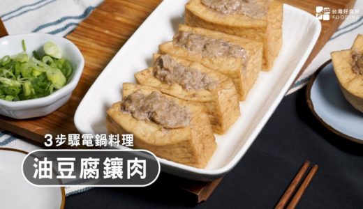 【電鍋料理】油豆腐鑲肉，料多味美，鹹香滋味超配飯！| 台灣好食材 Fooding