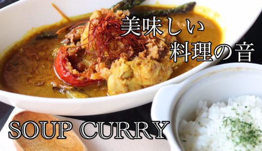 【美味しい料理の音】手羽元のスープカレー