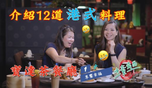 12道港式料理寶達茶餐廳 快素食尚第二季09集