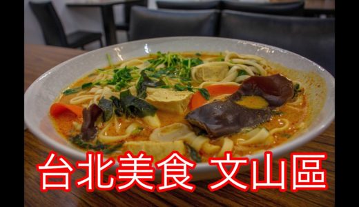 【台灣美食🇹🇼】日本人🇯🇵愛吃蔬福創意蔬食料理的馬來叻沙130!台北のマレーラクサが美味しい!Canon60D＋18-55mmf/4-5.6
