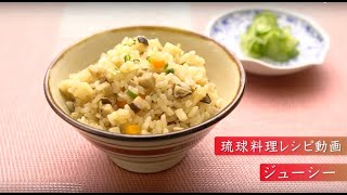 琉球料理レシピ動画：ジューシー（クファジューシー）