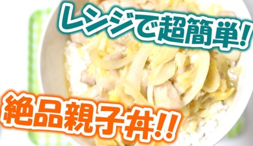 【料理】レンジで超簡単！絶品親子丼！