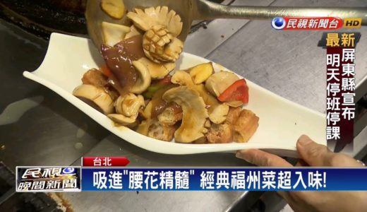 台灣料理融入福州菜 油條腰花.紅燒雞上桌－民視新聞