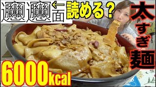 【大食い】[辛]めっっっちゃ太い麺！！！ビャンビャン麺って知ってる？[中国で1番画数が多い漢字の料理]5キロ[推定6000kcal]【木下ゆうか】