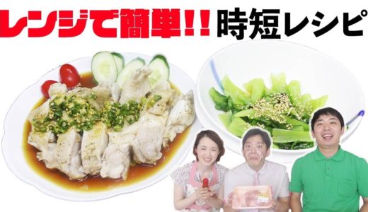 【簡単料理】レンジで作る蒸し鶏+香味だれと中華風おひたしをご紹介!!火を使わない簡単レシピ