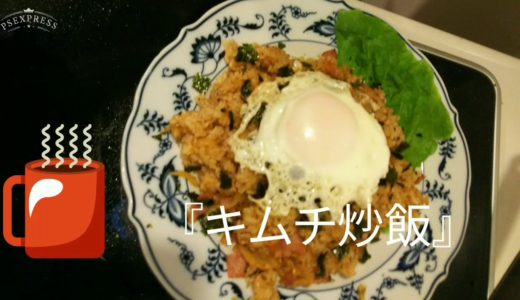 【リアル料理VLOG】2019.8.24 『キムチ炒飯🍝 私流』おばあちゃんの味