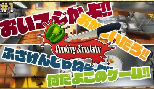 【Cooking Simulator 実況】世界一料理中に文句を言う男　#1
