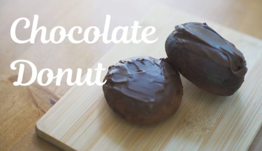 チョコレートドーナツ / Chocolate donut 料理はじめてみました#31