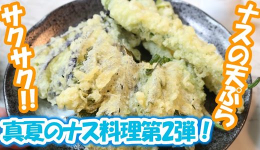 真夏のナス料理第2弾！サクサクのナス＆巨大オクラの天ぷらが美味い！