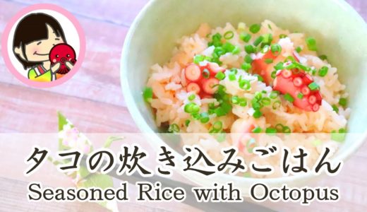 Seasoned Rice with Octopus [料理動画] タコの炊き込みご飯の作り方レシピ