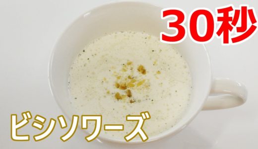 ビシソワーズ もどき【リアル30秒クッキング】（料理/スープ/汁物/時短簡単レシピ）