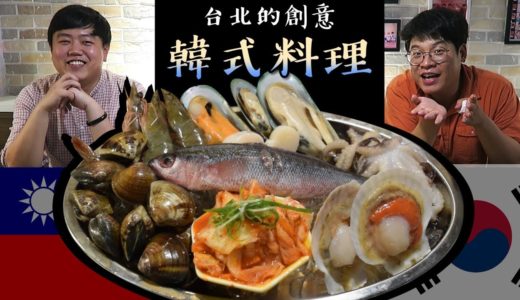 隱藏在台北小巷的超好吃連鎖韓國料理! by 韓國歐巴 胖東&Jaihong