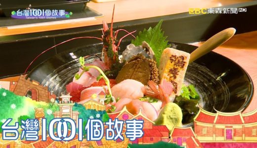 市場日本料理攤 頂級食材配人情味 part1 台灣1001個故事