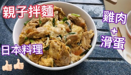 簡易日式料理-滑蛋雞肉拌麵 (親子拌麵)〔有字幕〕