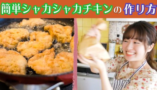 【おうちで簡単楽しい】鶏胸肉でシャカシャカチキンの作り方！【料理音フェチ】