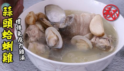 【阿兔料理筆記】蒜頭蛤蜊雞 – 增強免疫力雞湯