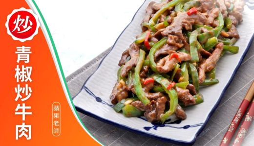 青椒炒牛肉 青椒肉絲 家常菜料理食譜烹飪教學