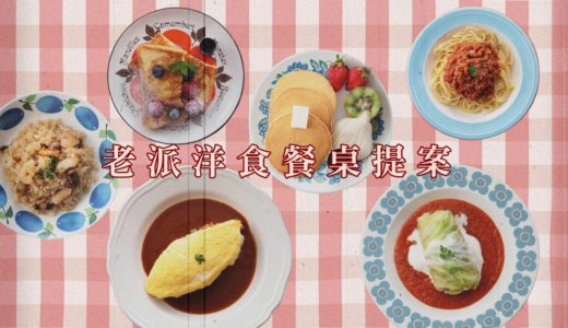《老派洋食》日本家庭、喫茶店定番料理文化X食譜完整收錄！
