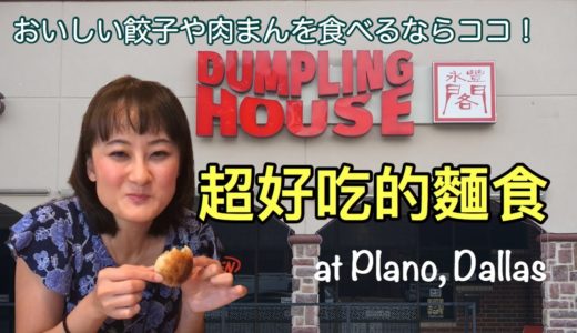 ダラスにもあった！本格中華料理が楽しめる「永豐閣 Dumpling House」#028