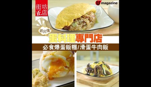 【#街坊正店】蛋料理專門店！必食爆蛋飯糰/滑蛋牛肉飯