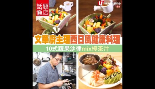 文華廚主理西日風健康料理 10式蔬果沙律mix檸茶汁