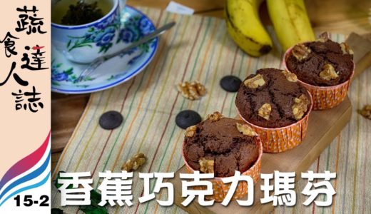 【蔬食達人誌EP15-2】特殊料理//達人 郭佳雯(巧克力香蕉馬芬)