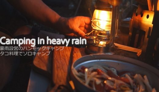 豪雨設営のハンモックキャンプでタコ料理のソロキャンプ－ Camping in heavy rain and Octopus food